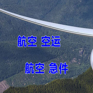 满洲里西郊航空物流快递-选东方航空和上海航空
